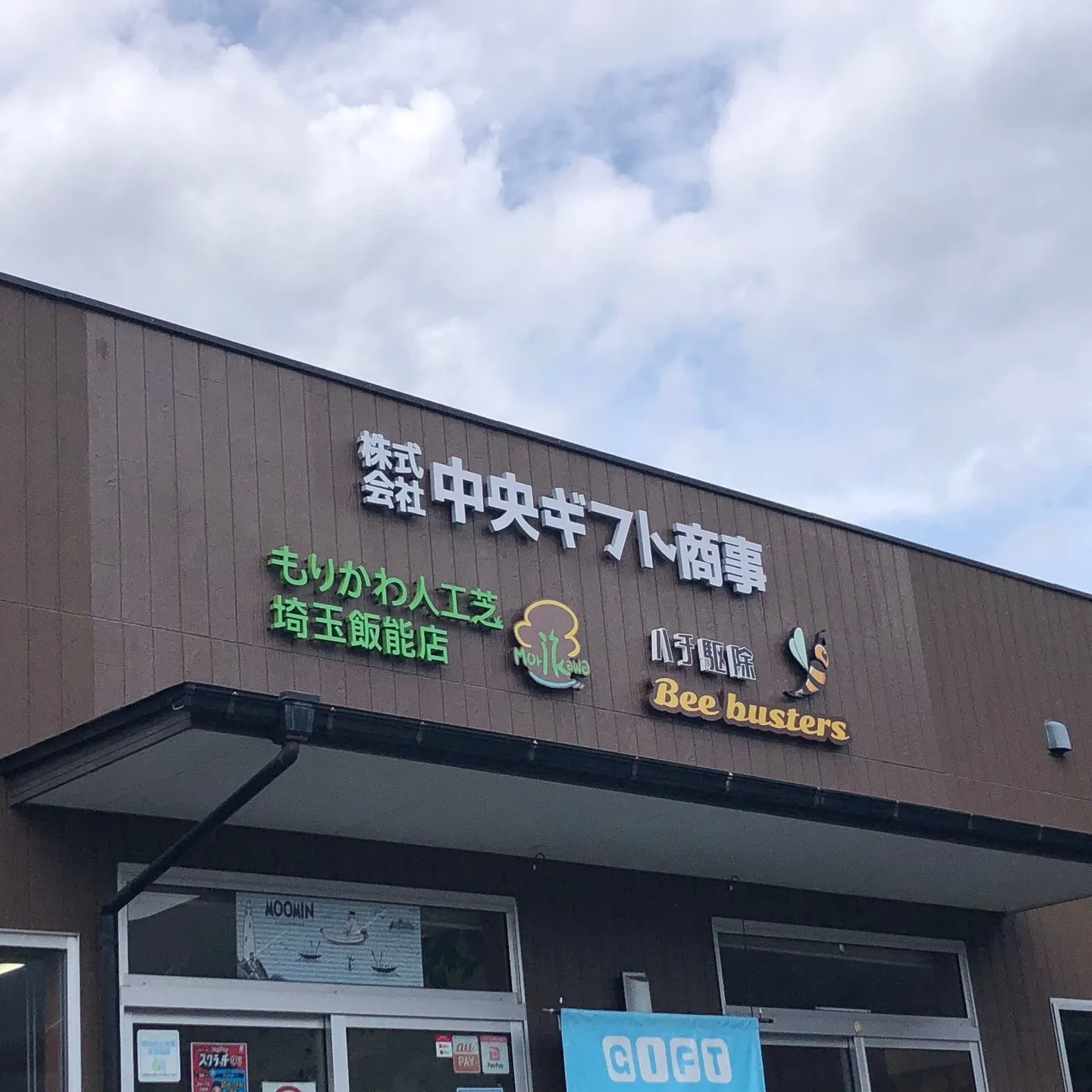 🏡✨もりかわ人工芝 埼玉飯能店の新しい看板が設置されました！...