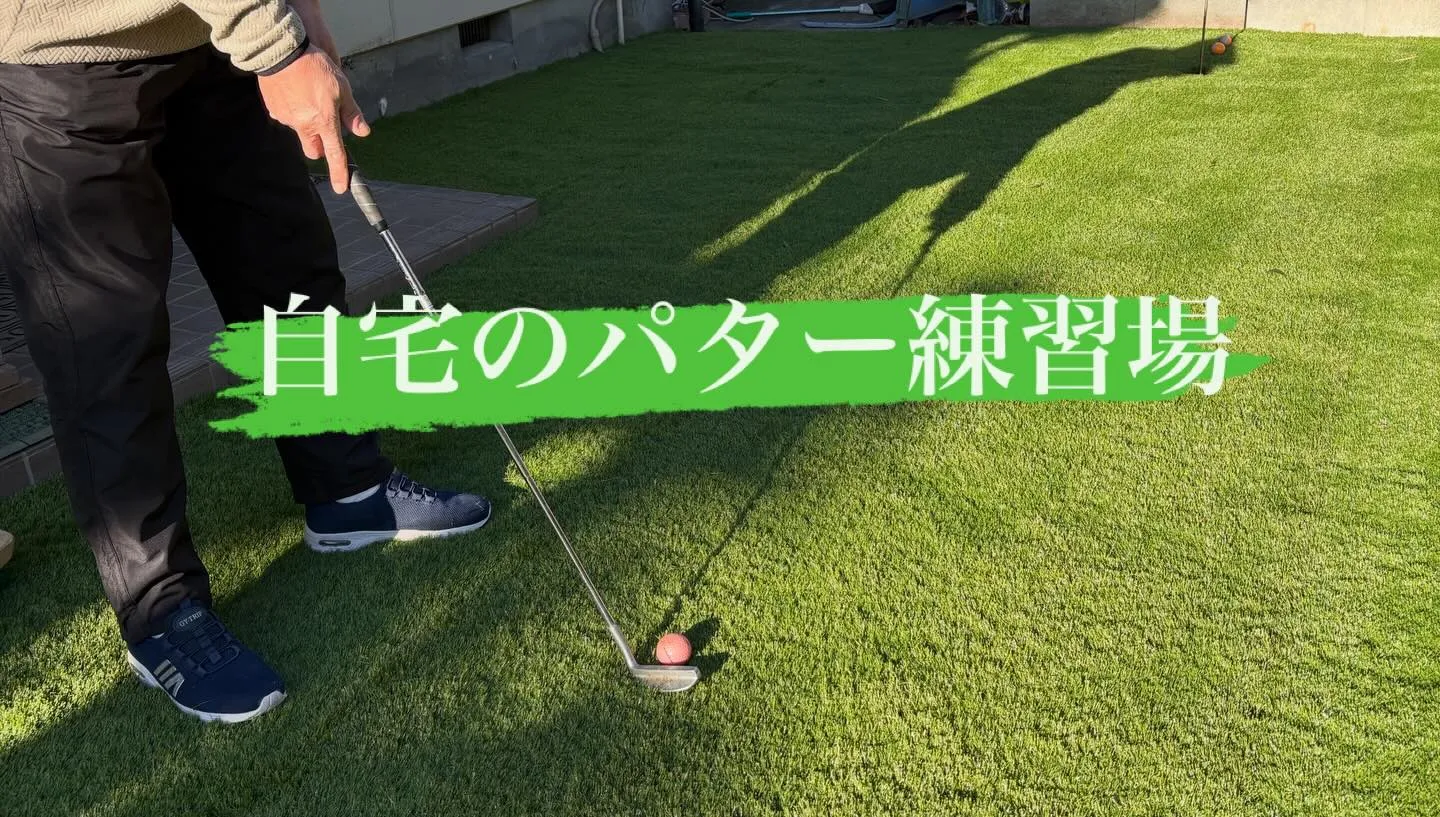 ⛳【埼玉県ときがわ町｜人工芝×ゴルフパター練習場】⛳