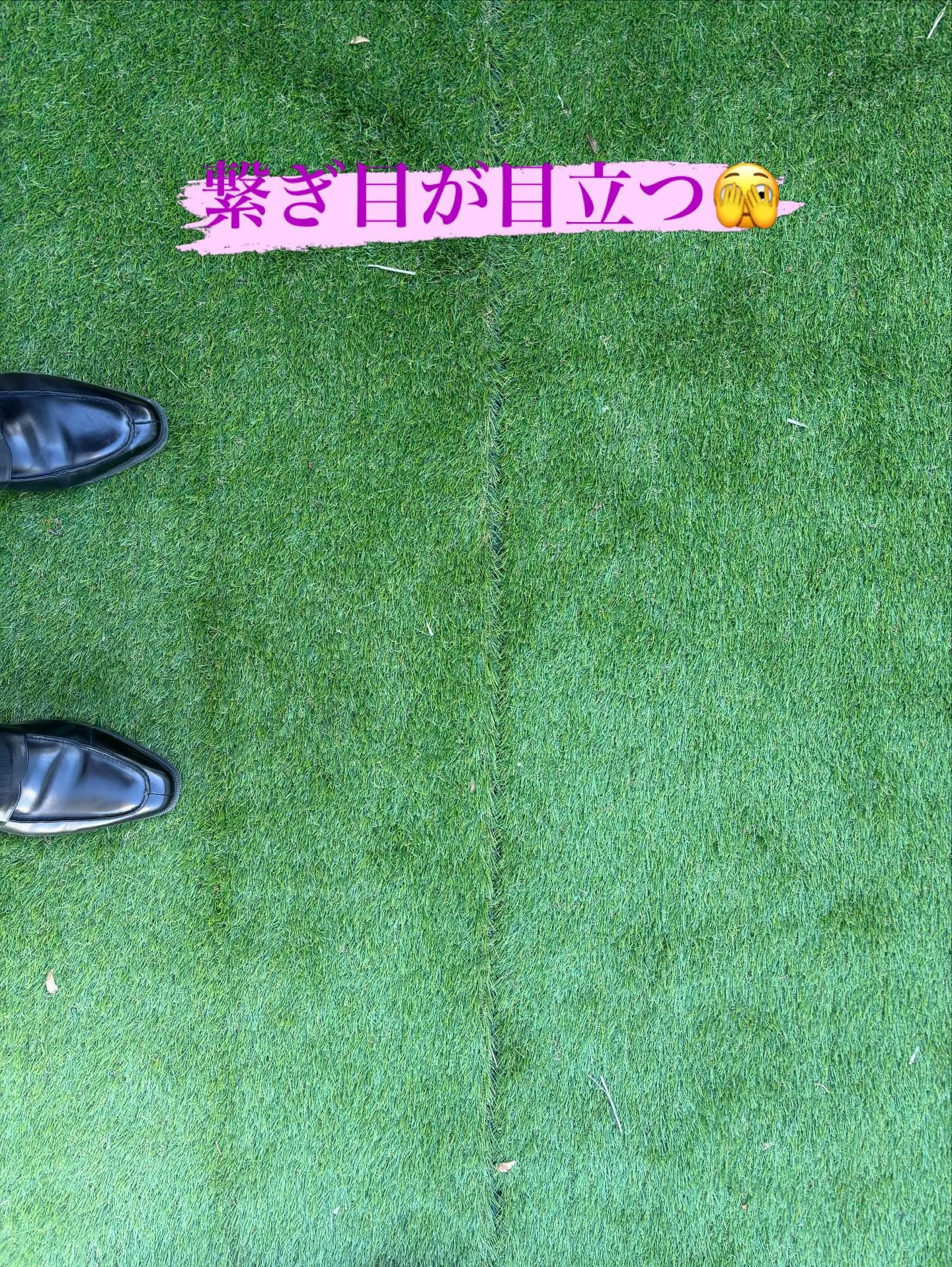 🌱⚠️【狭山市｜人工芝の張り替え・やり直し事例】