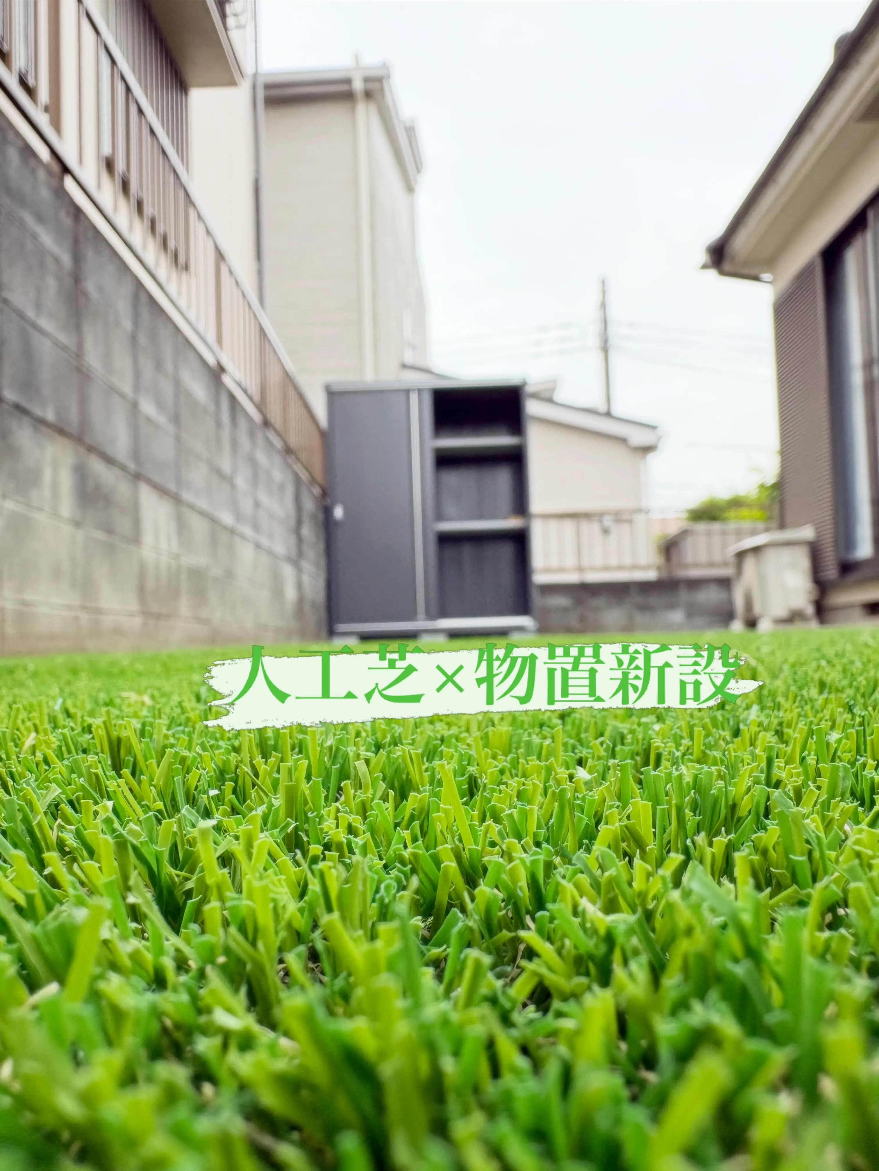 【埼玉県狭山市｜人工芝＋物置設置工事 完了👷‍♂️】✨🌱