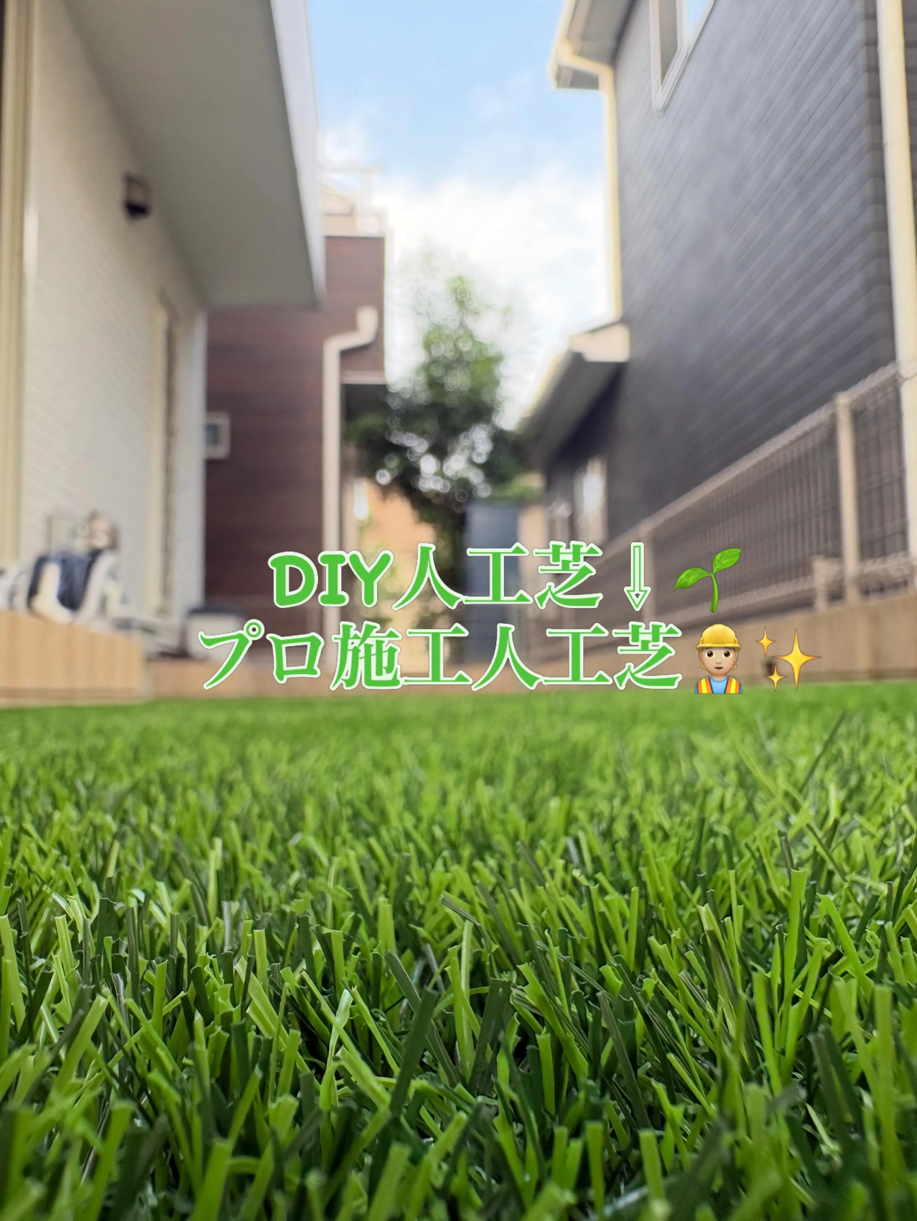 【DIY人工芝からプロ施工へ大変身】👷🏼🌱✨