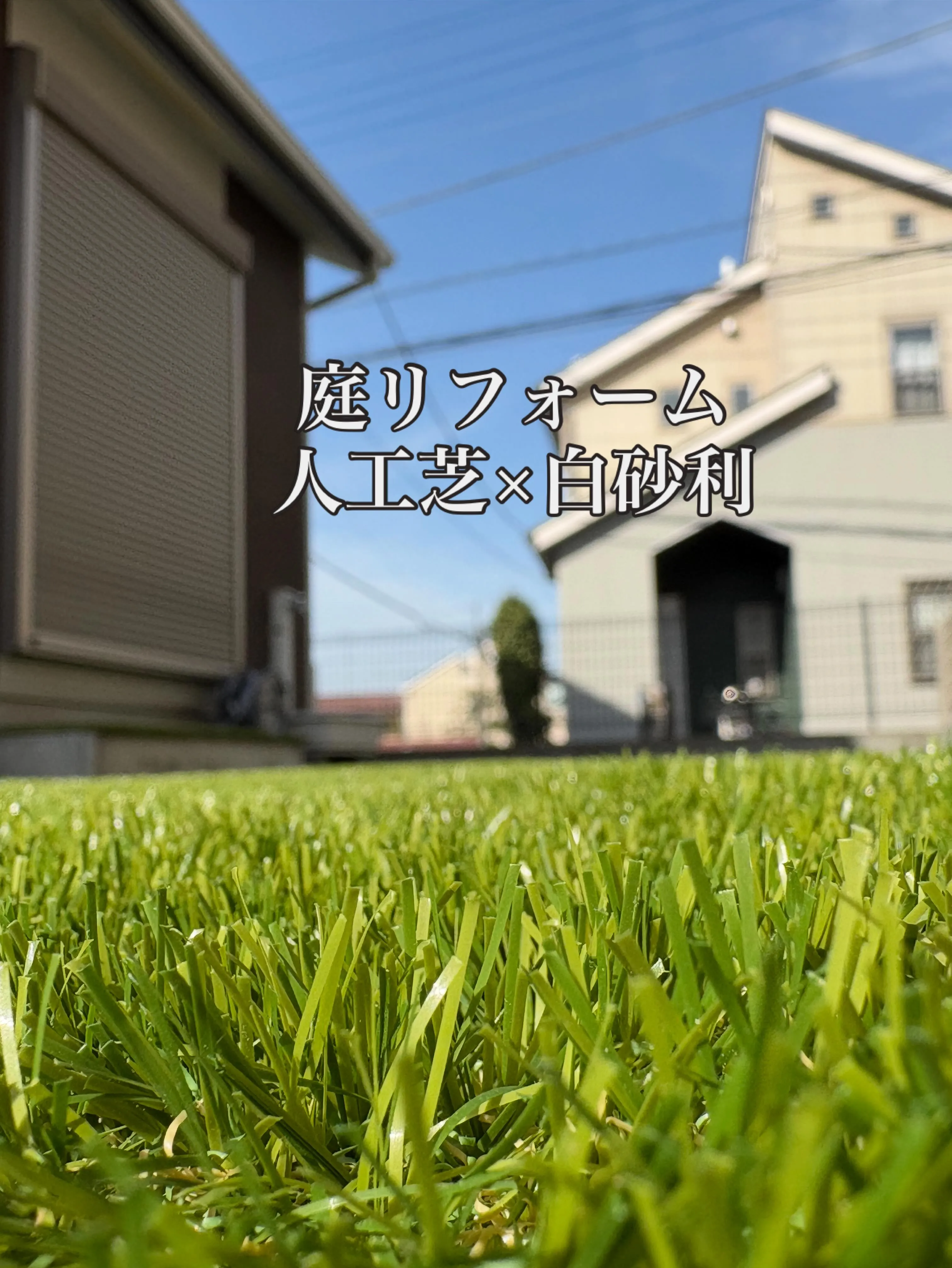 【埼玉県鴻巣市|お庭全面リフォーム施工】👷🏼✨