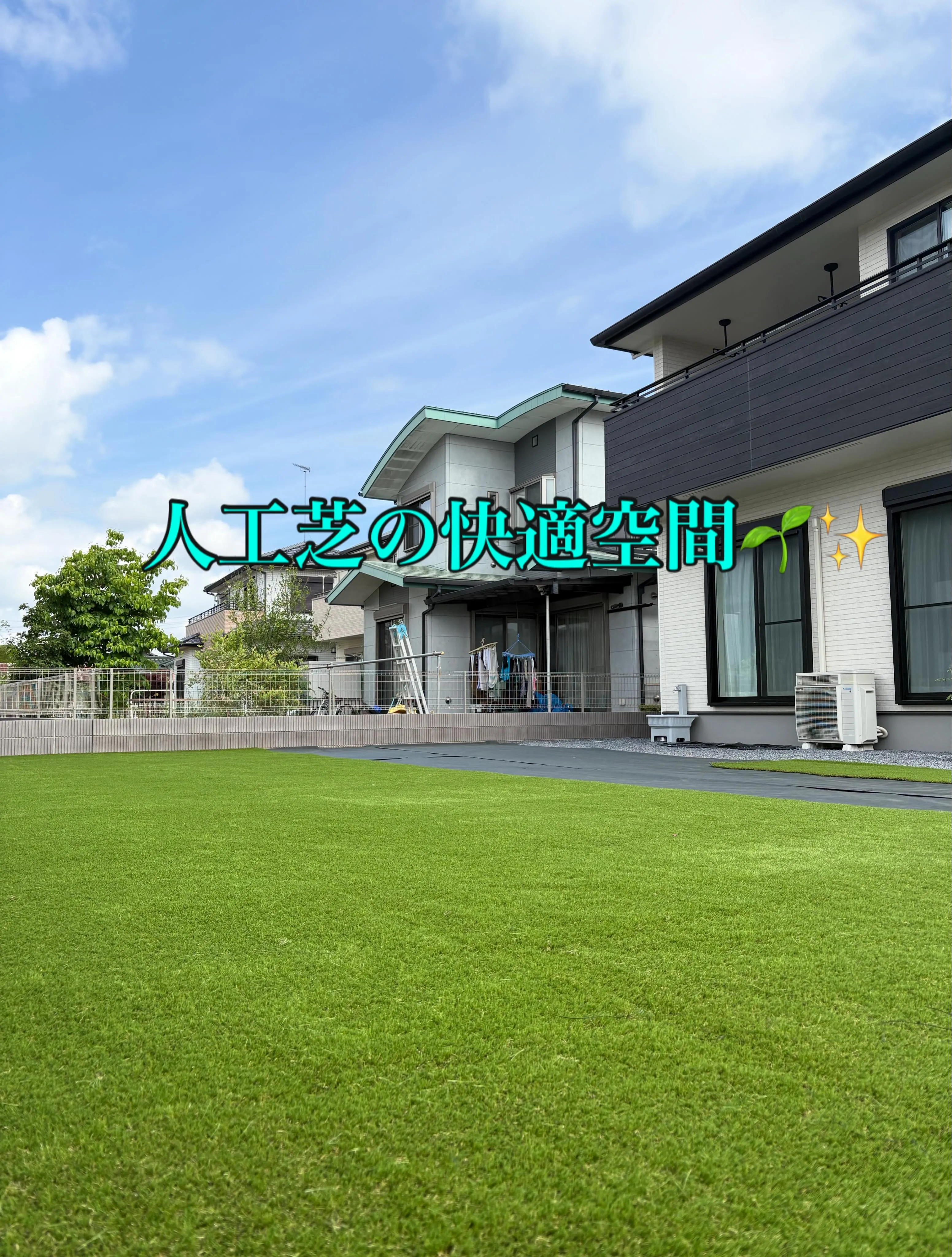 ✨【埼玉県加須市|84㎡の広いお庭が人工芝で大変身】🌱