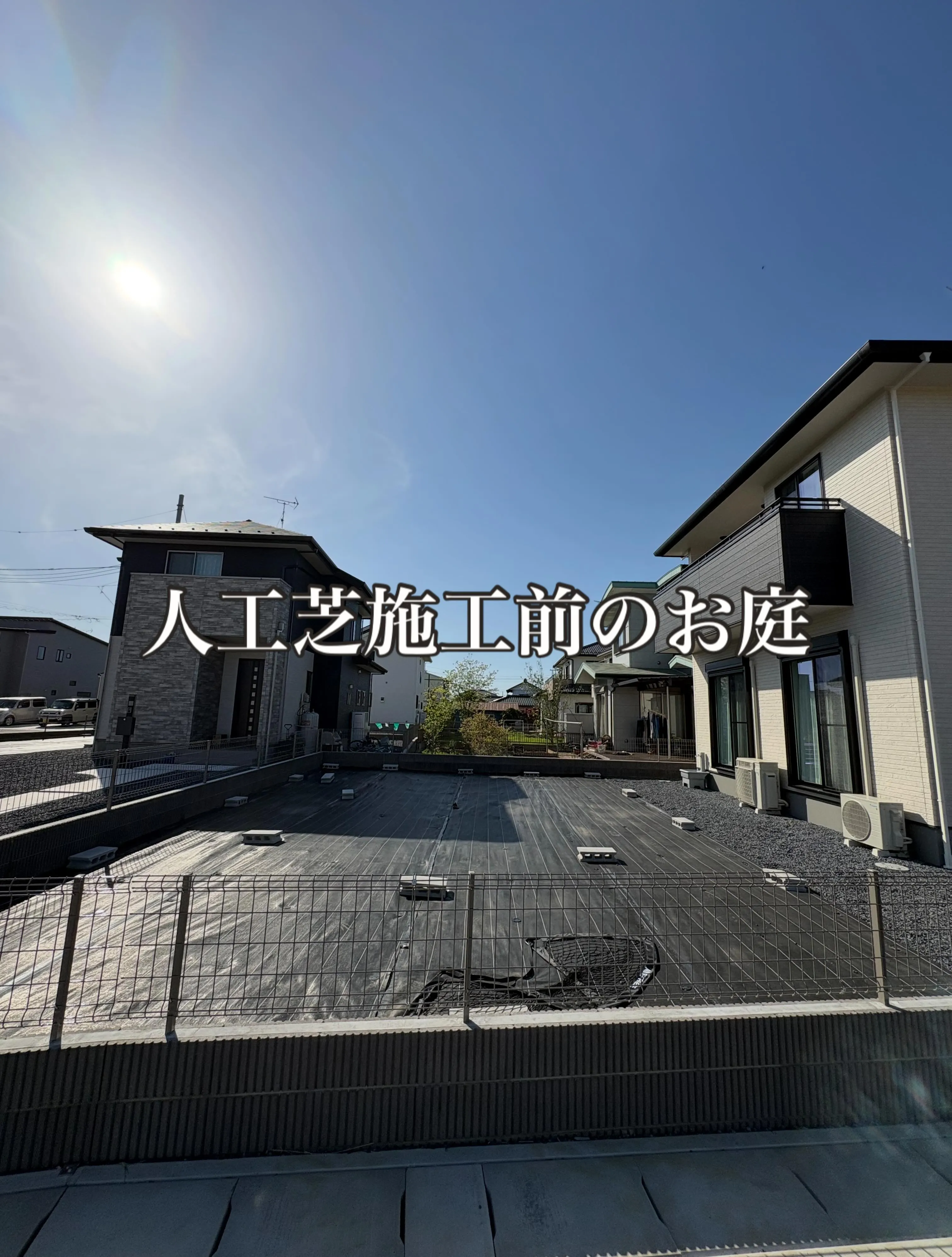 ✨【埼玉県加須市｜84㎡の広いお庭が人工芝で大変身】🌱