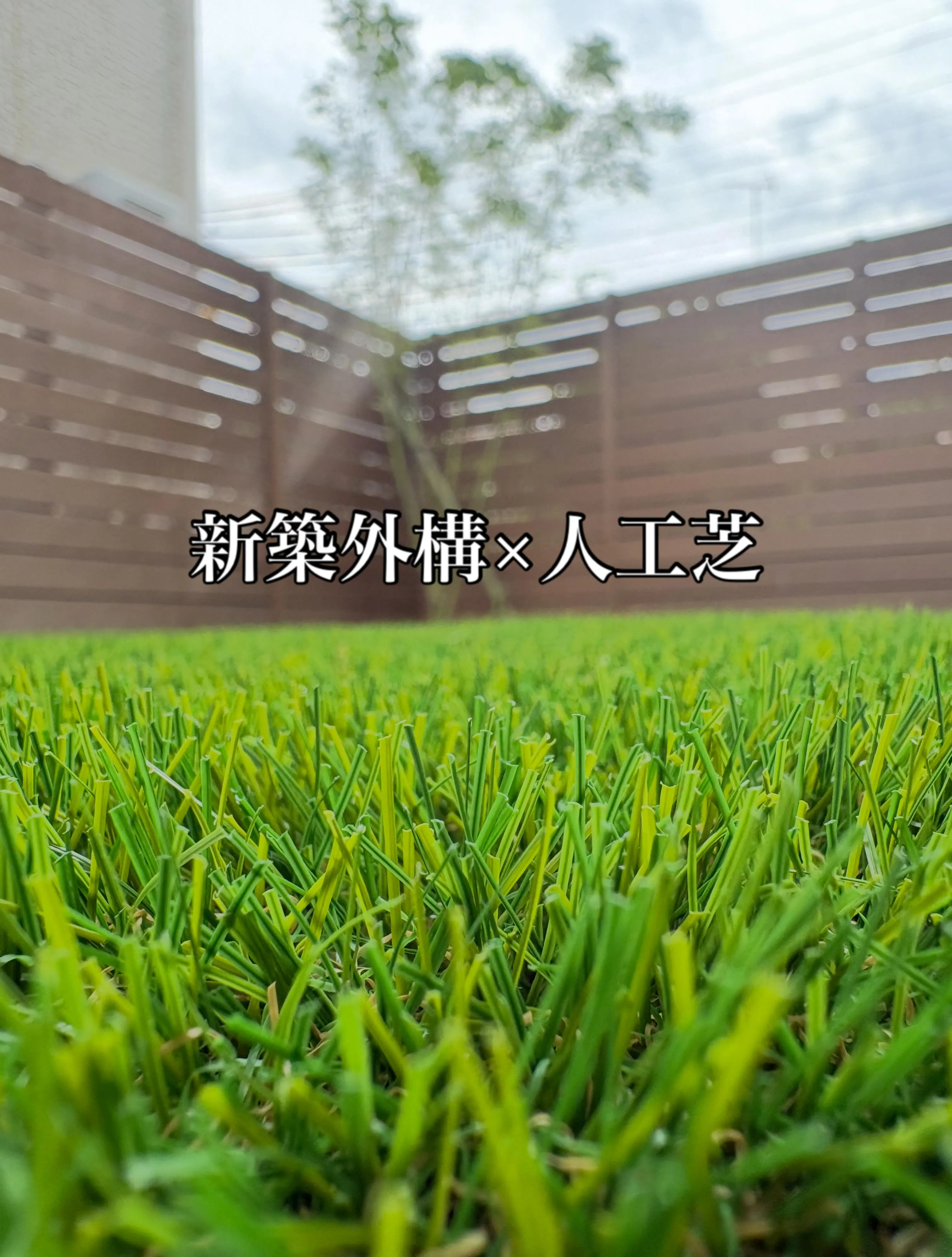 🏡✨【埼玉県狭山市｜新築住宅のお庭に人工芝施工🌱】