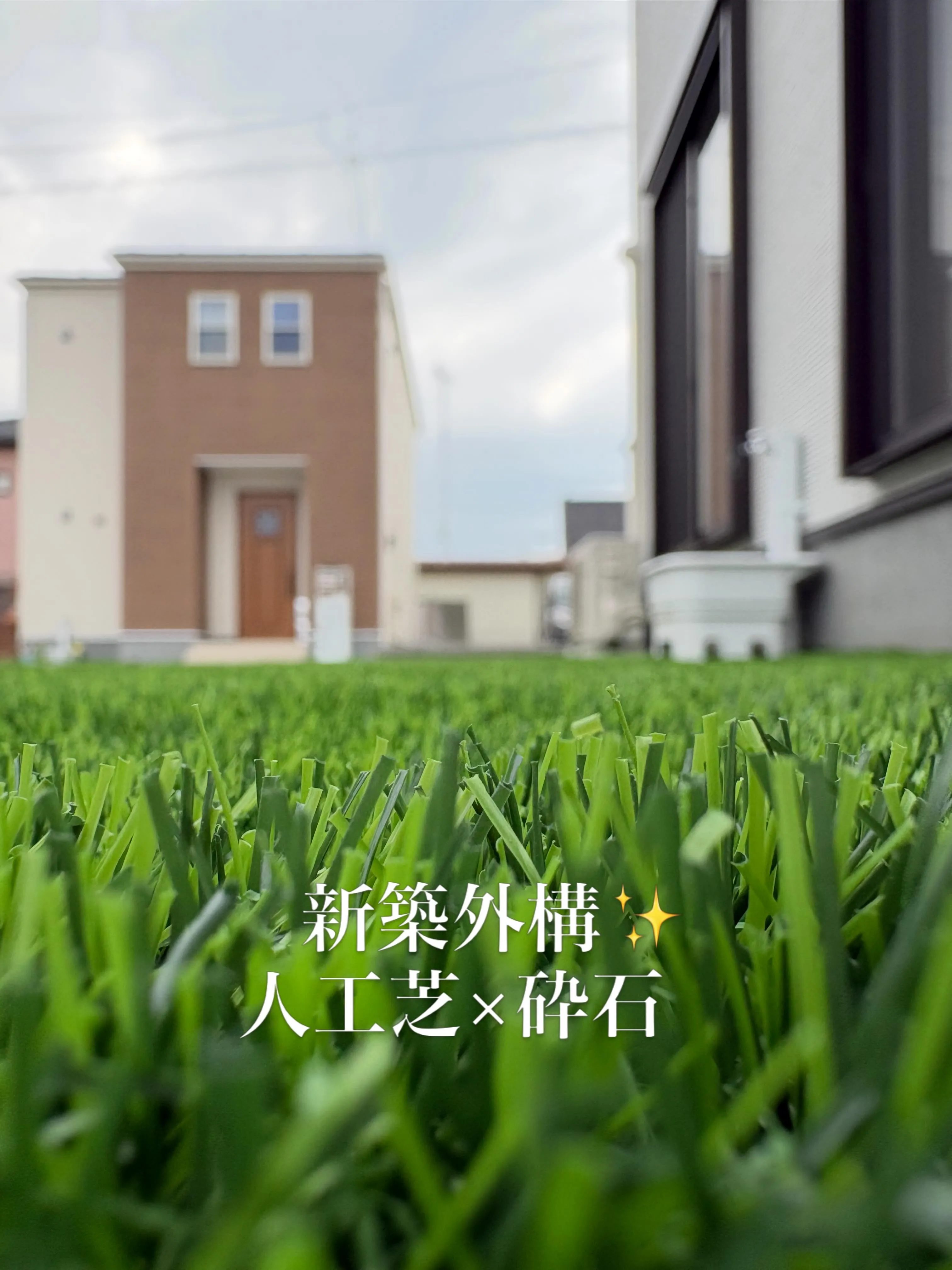 🏠✨新築のお庭を、ずっと美しい空間へ 🌱✨