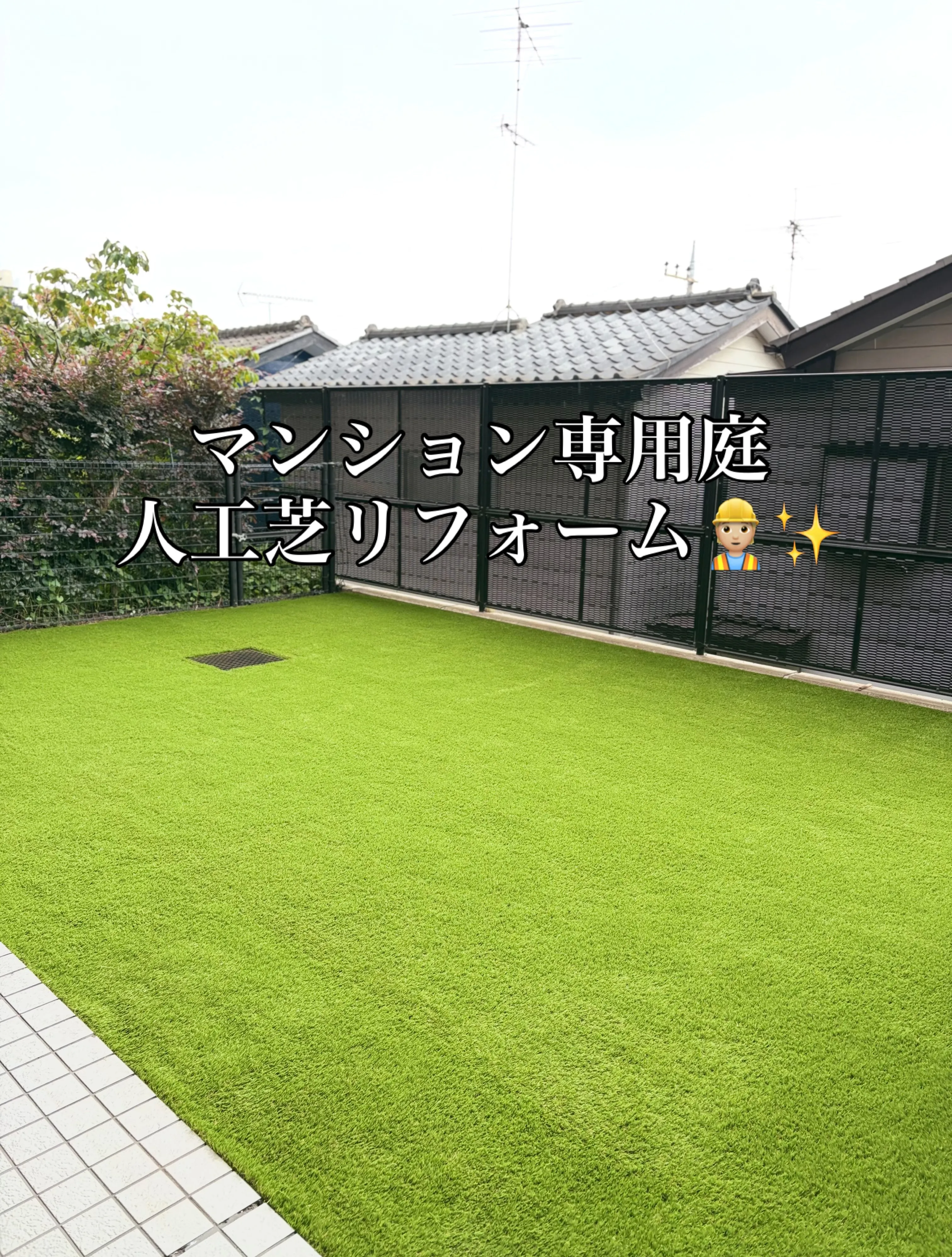 🏢【入間市のマンション専用庭を人工芝リフォーム】👷🏼✨