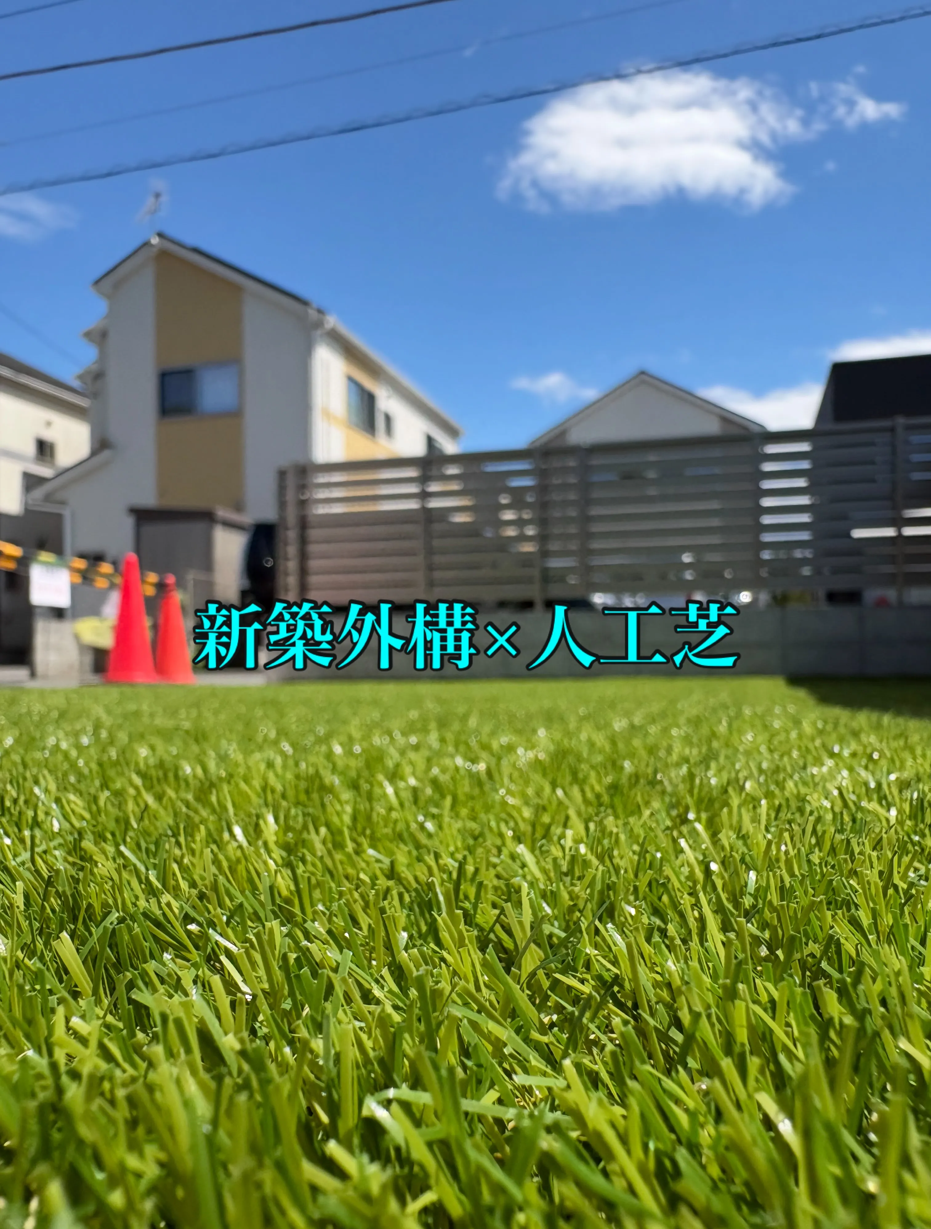 🏡✨ 新築外構をおしゃれに仕上げるなら、人工芝という選択肢。