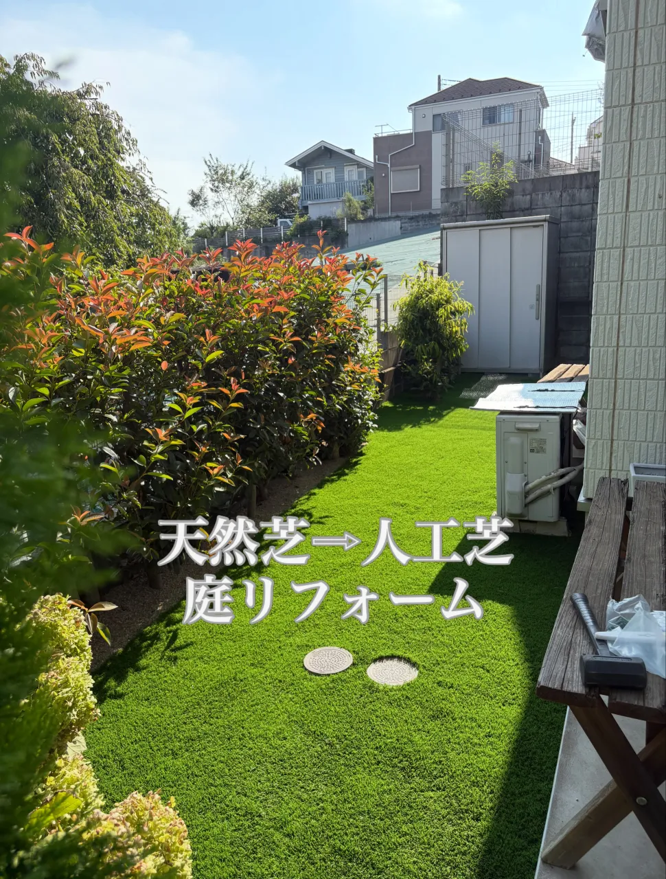 🏠🌳5社に断られたお庭が…人工芝で大変身‼️😳✨